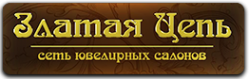 Логотип компании Златая цепь