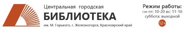Логотип компании Центральная городская библиотека им. М. Горького