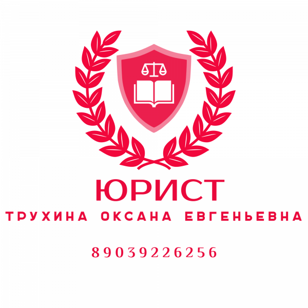 Логотип компании Юридический кабинет Трухиной Оксаны Евгеньевны